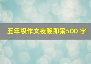 五年级作文夜晚即景500 字